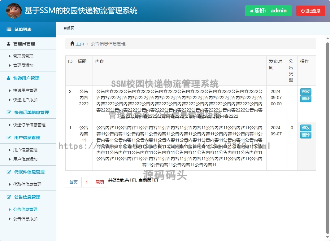 管理员角色-公告信息管理