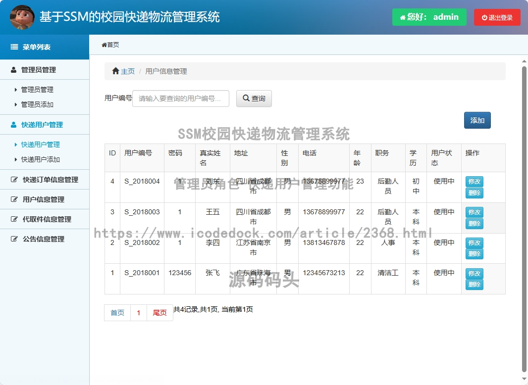 管理员角色-快递用户管理