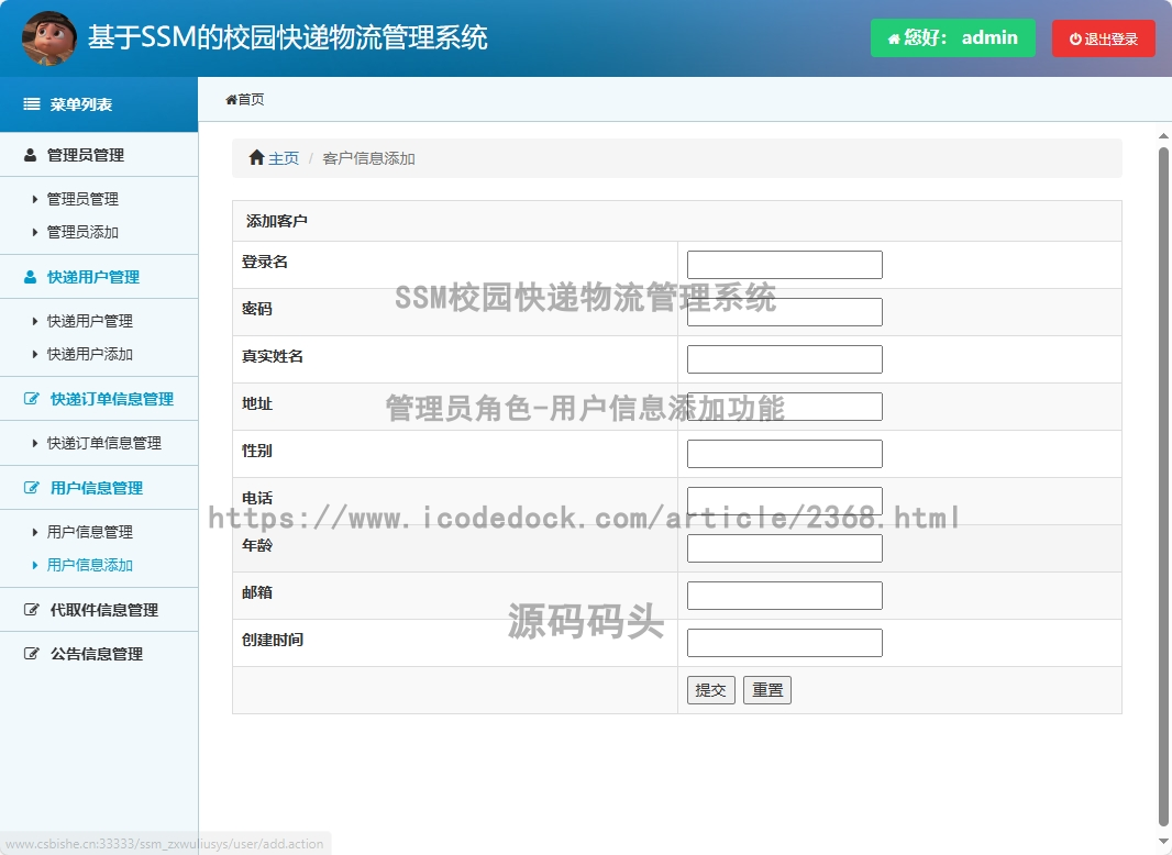 管理员角色-用户信息添加