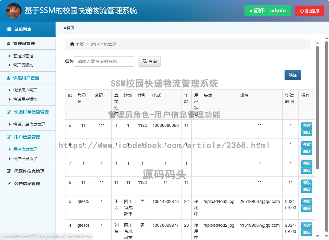 管理员角色-用户信息管理