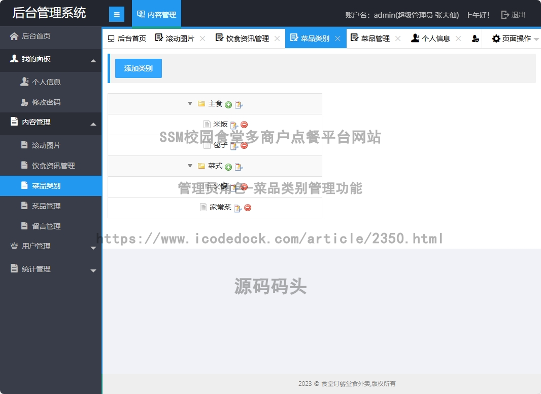管理员角色-菜品类别管理