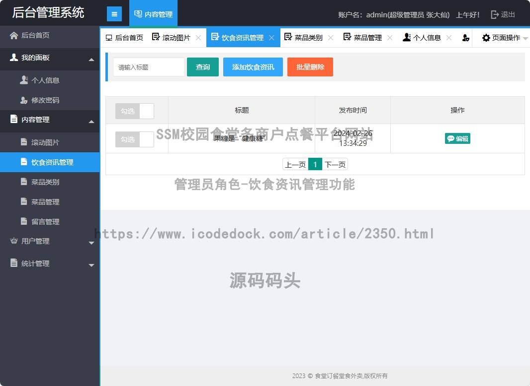 管理员角色-饮食资讯管理