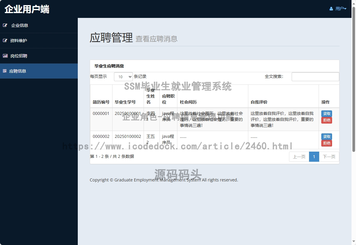 企业角色-应聘信息管理