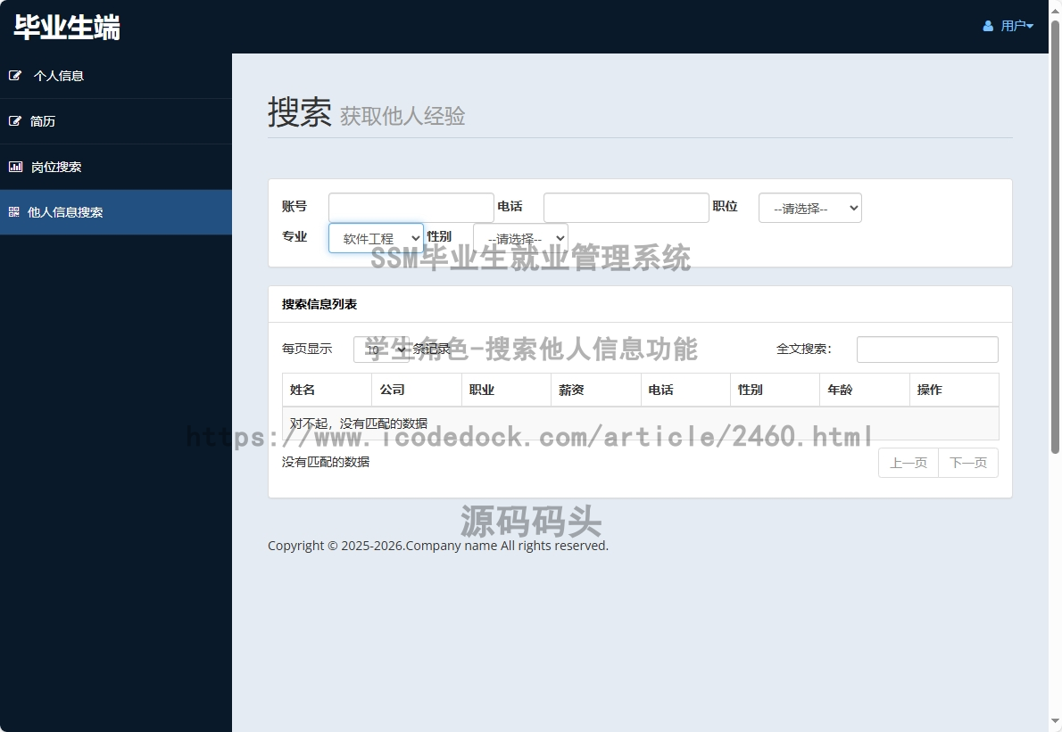 学生角色-搜索他人信息
