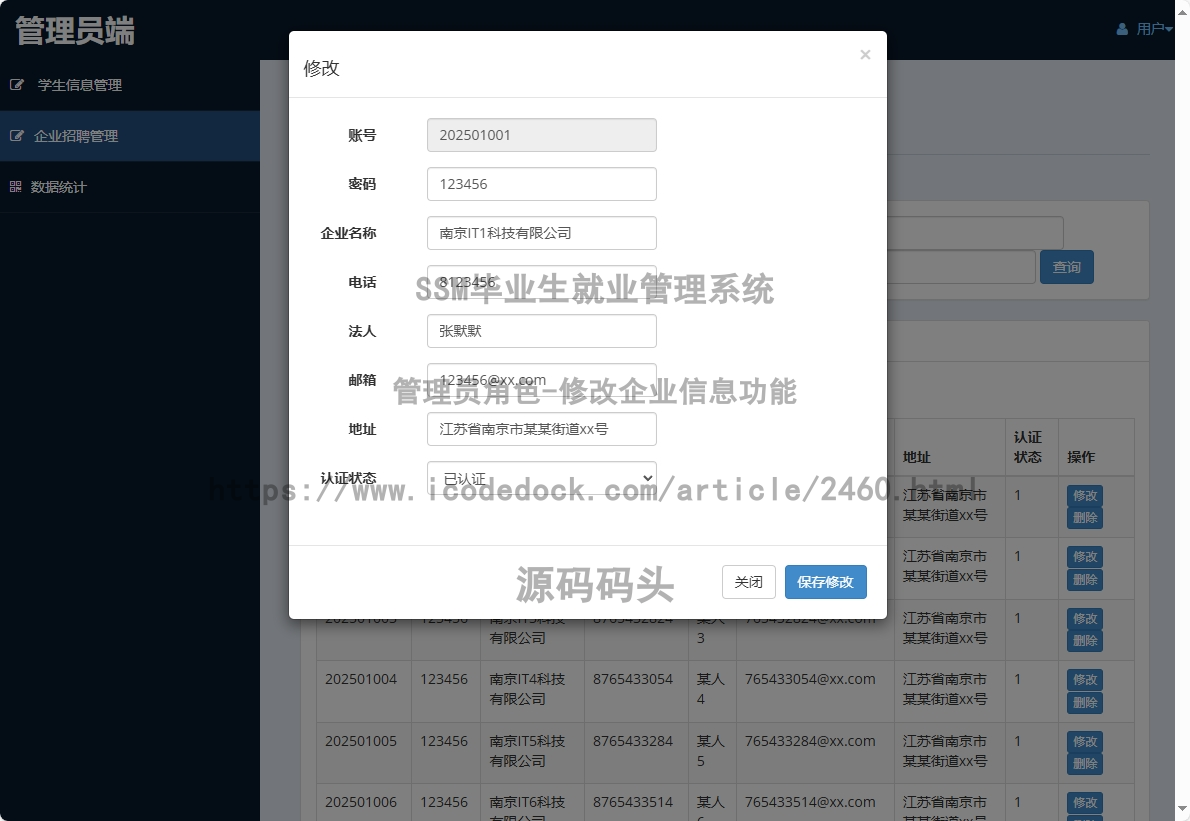 管理员角色-修改企业信息