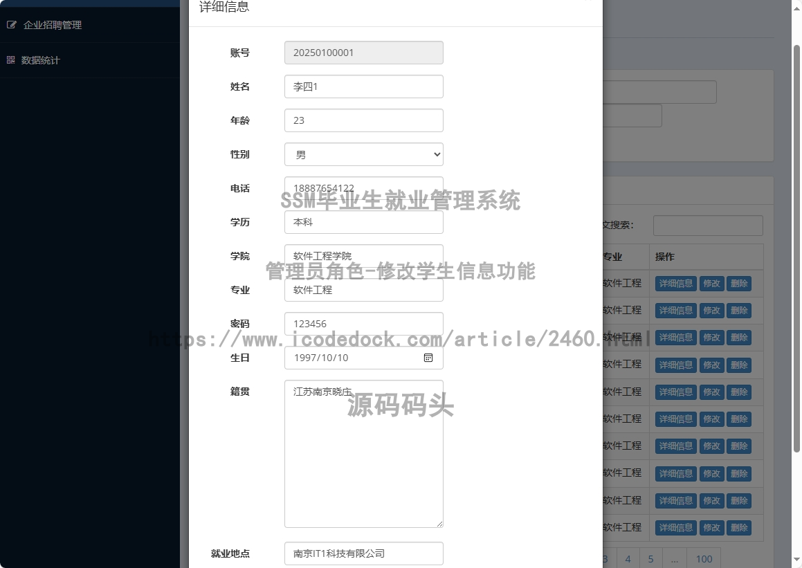 管理员角色-修改学生信息