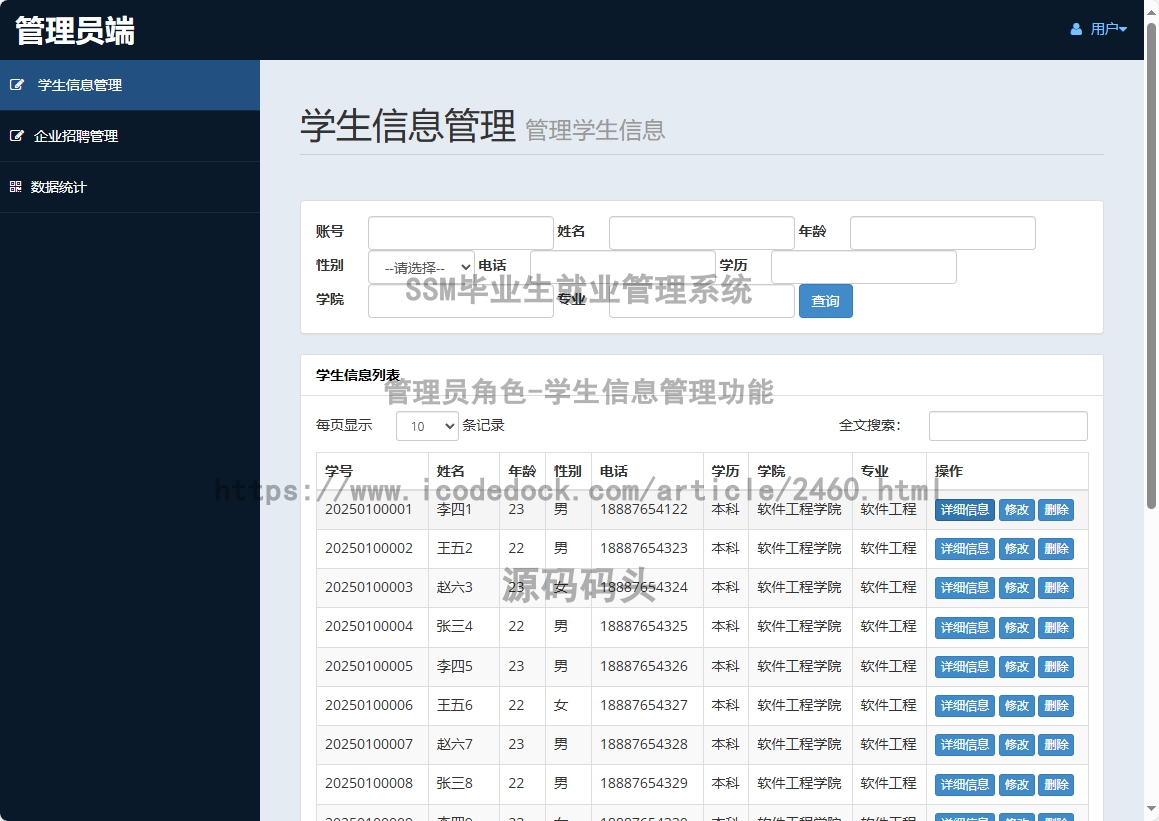 管理员角色-学生信息管理