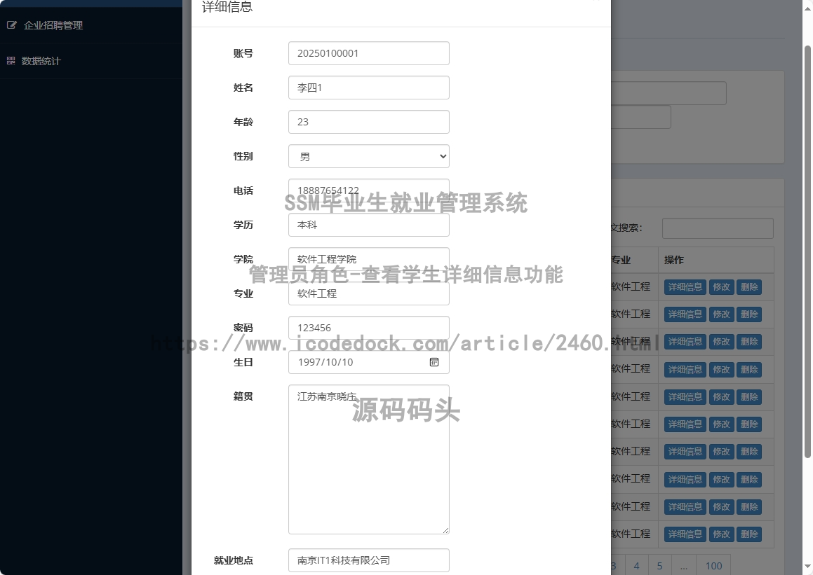 管理员角色-查看学生详细信息