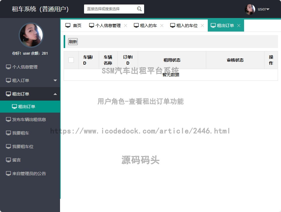 用户角色-查看租出订单