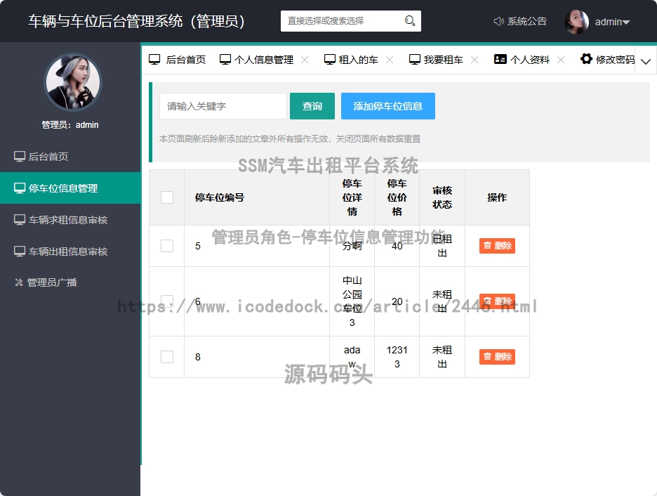 管理员角色-停车位信息管理