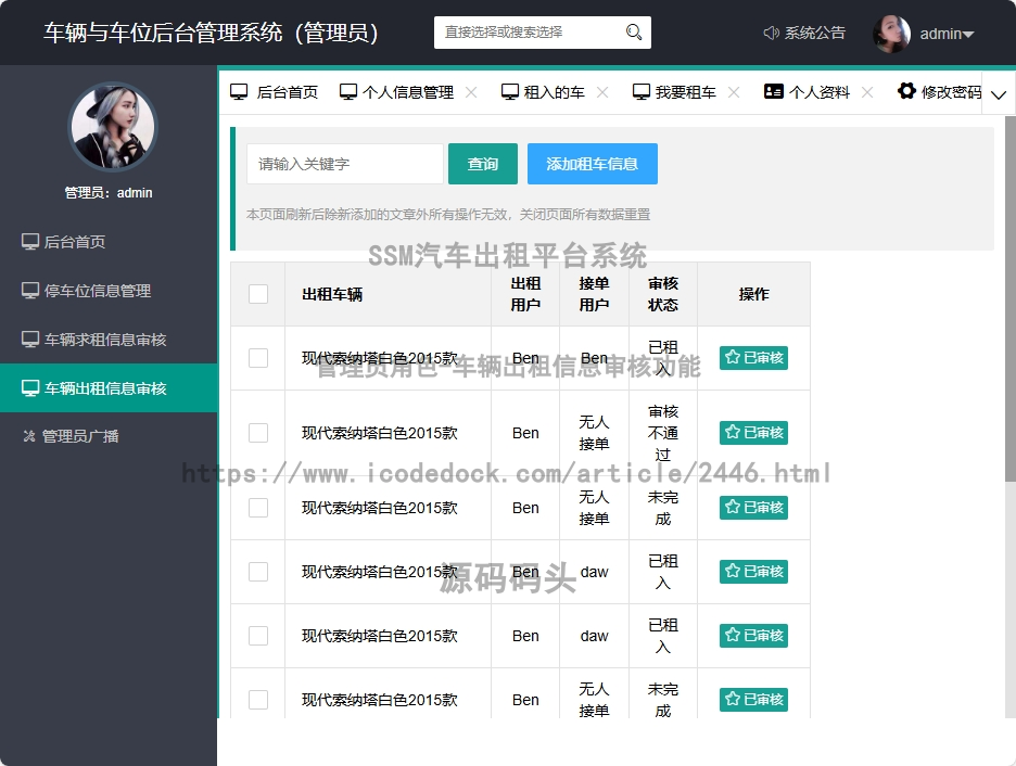 管理员角色-车辆出租信息审核