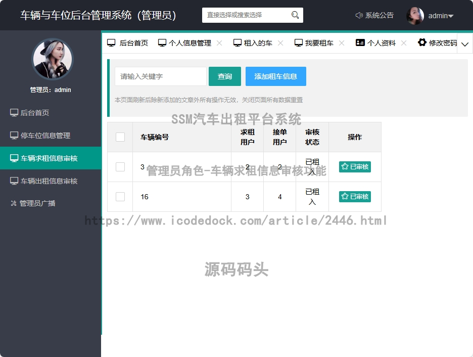 管理员角色-车辆求租信息审核