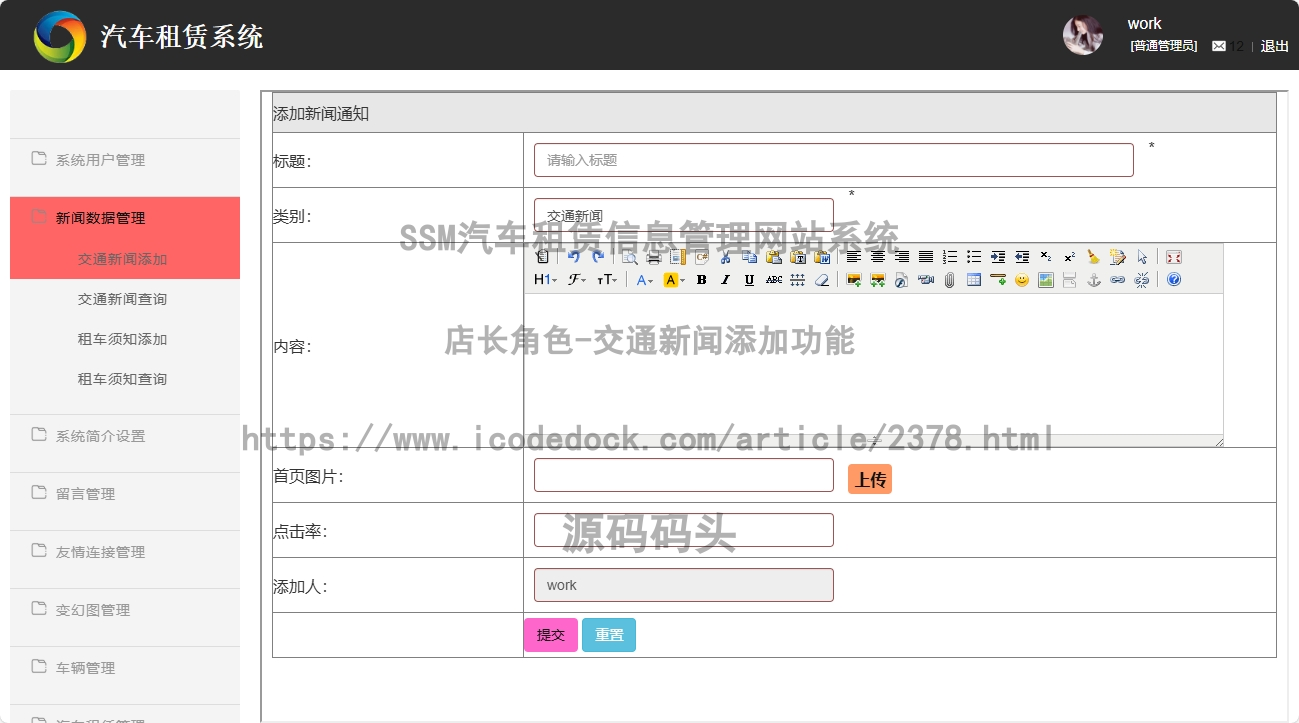 店长角色-交通新闻添加