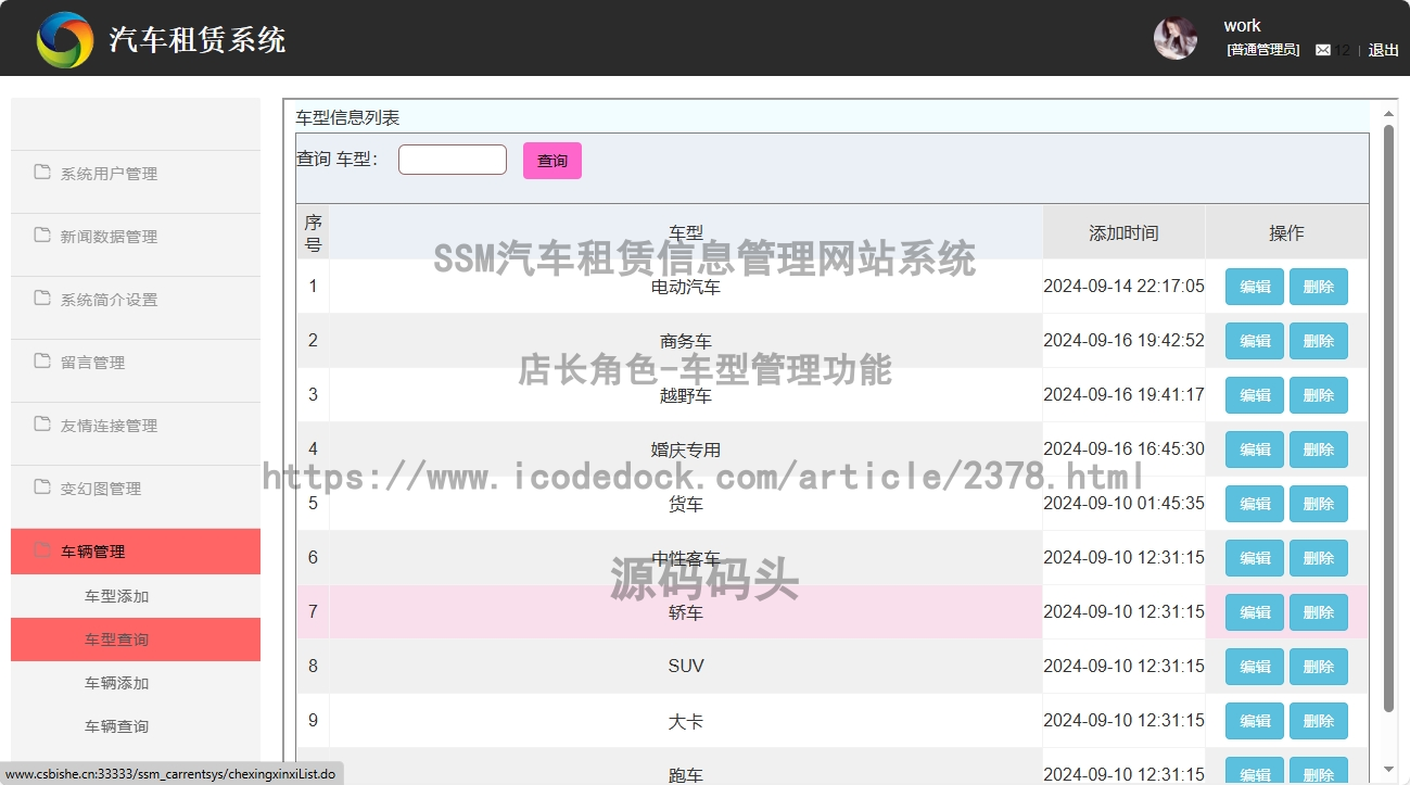 店长角色-车型管理
