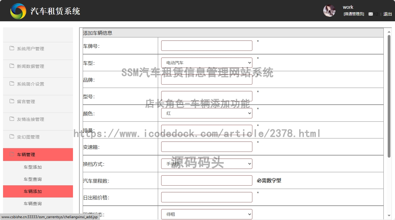 店长角色-车辆添加