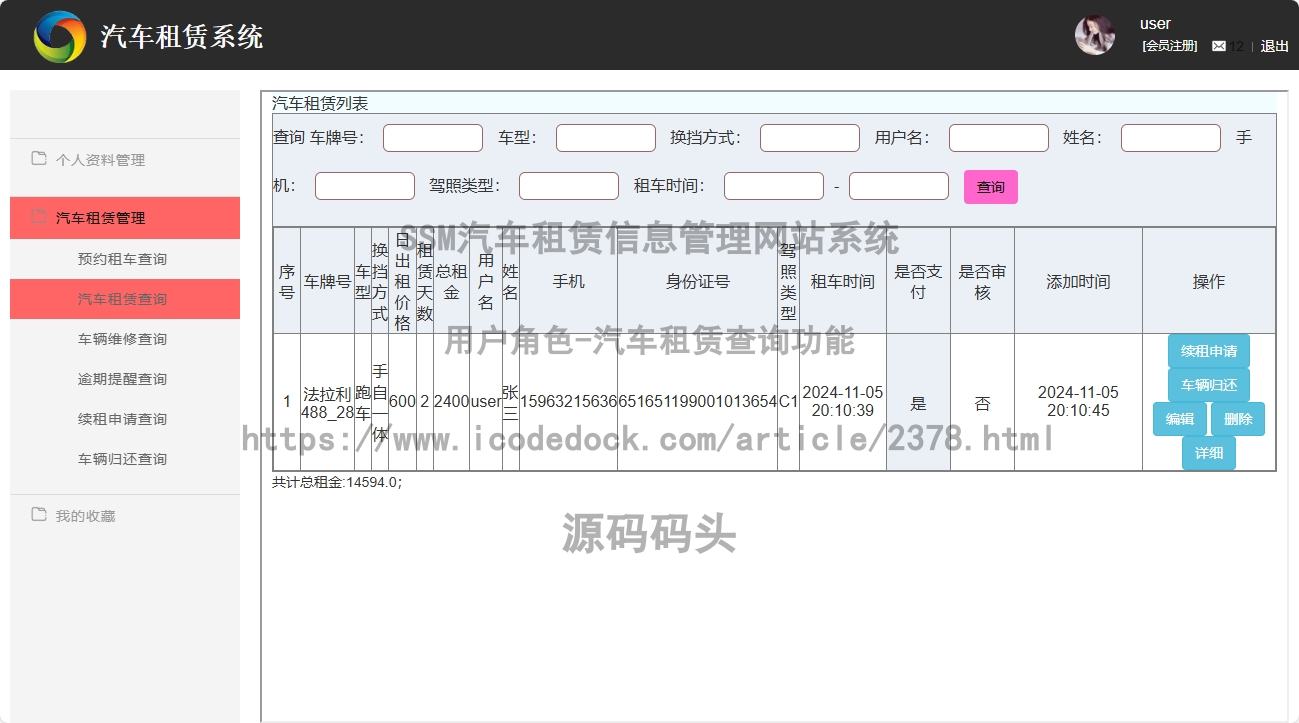 用户角色-汽车租赁查询