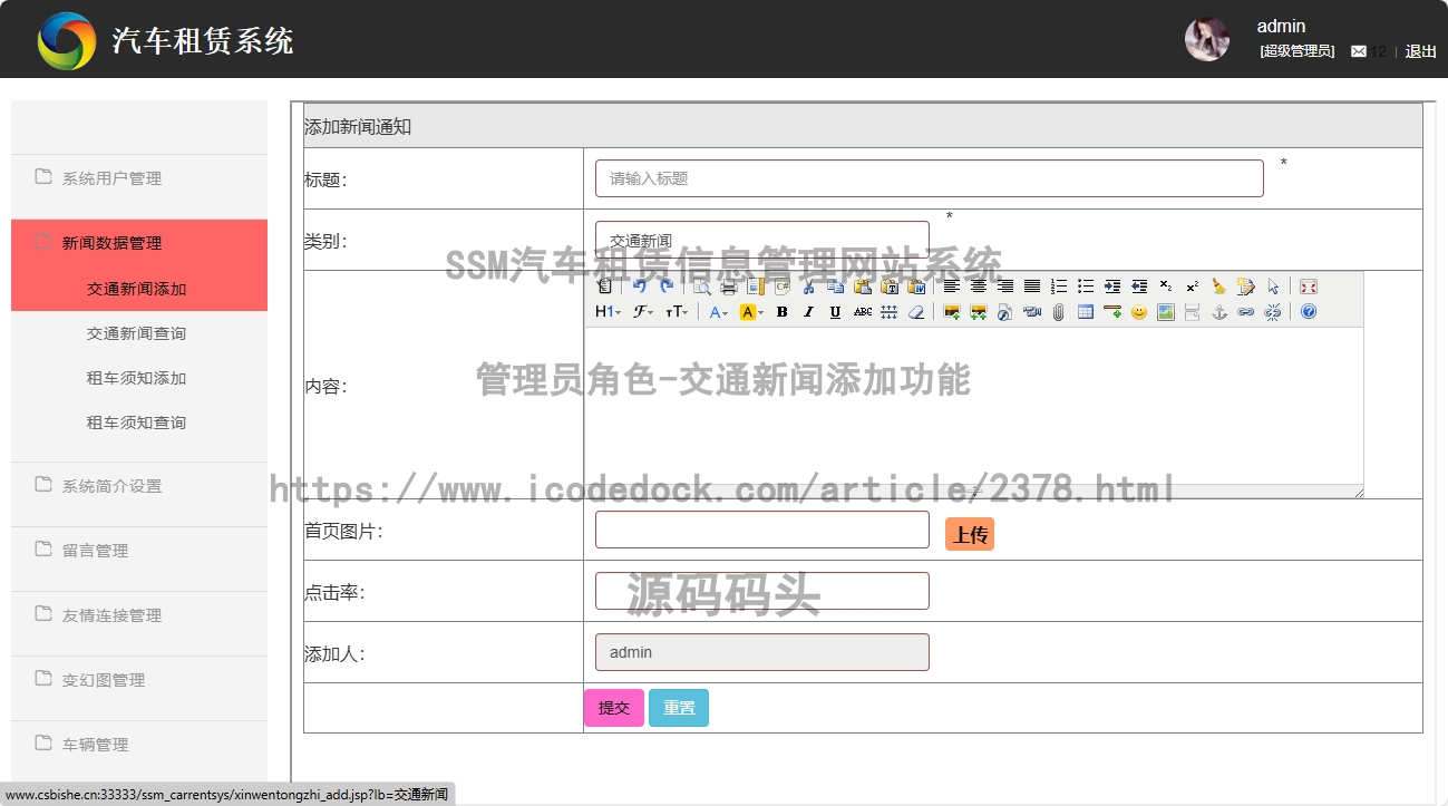 管理员角色-交通新闻添加