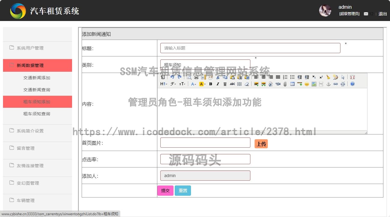 管理员角色-租车须知添加