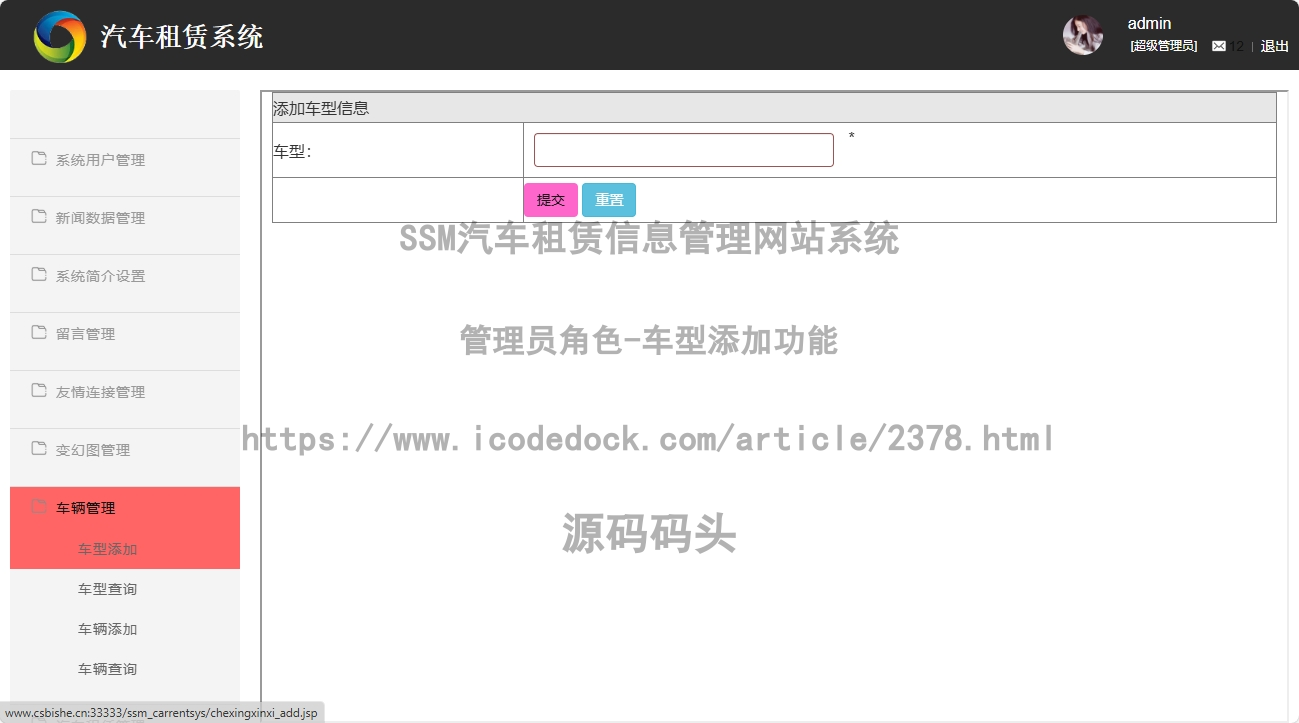管理员角色-车型添加