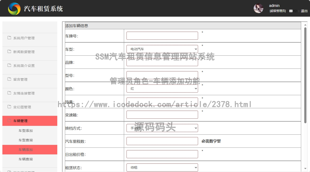 管理员角色-车辆添加
