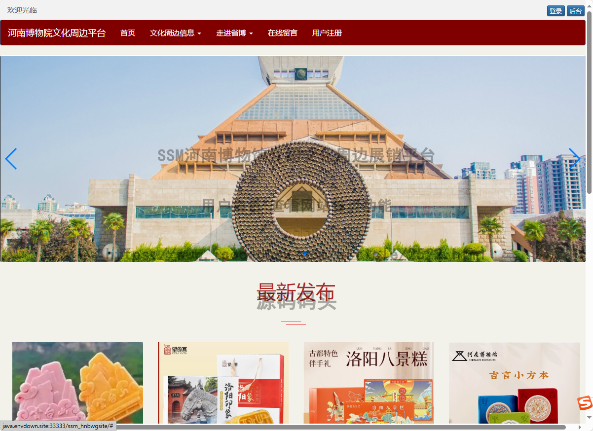 基于Spring+mybatis的SSM河南博物馆介绍文化周边展销平台代码实现含演示站