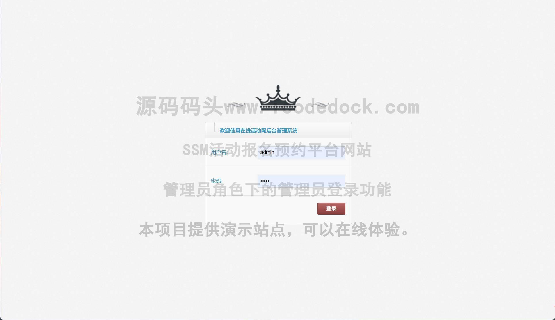 源码码头-SSM活动报名预约平台网站-管理员角色-管理员登录