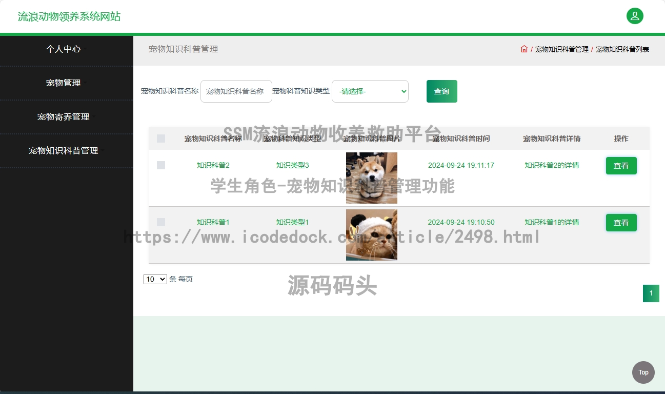 学生角色-宠物知识科普管理