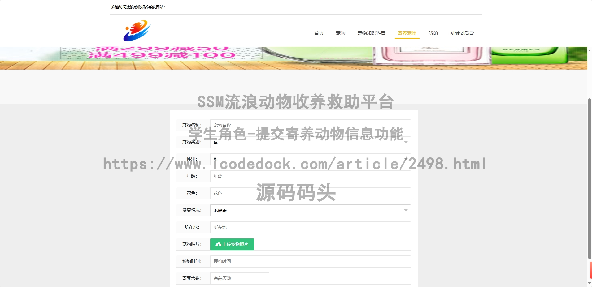 学生角色-提交寄养动物信息