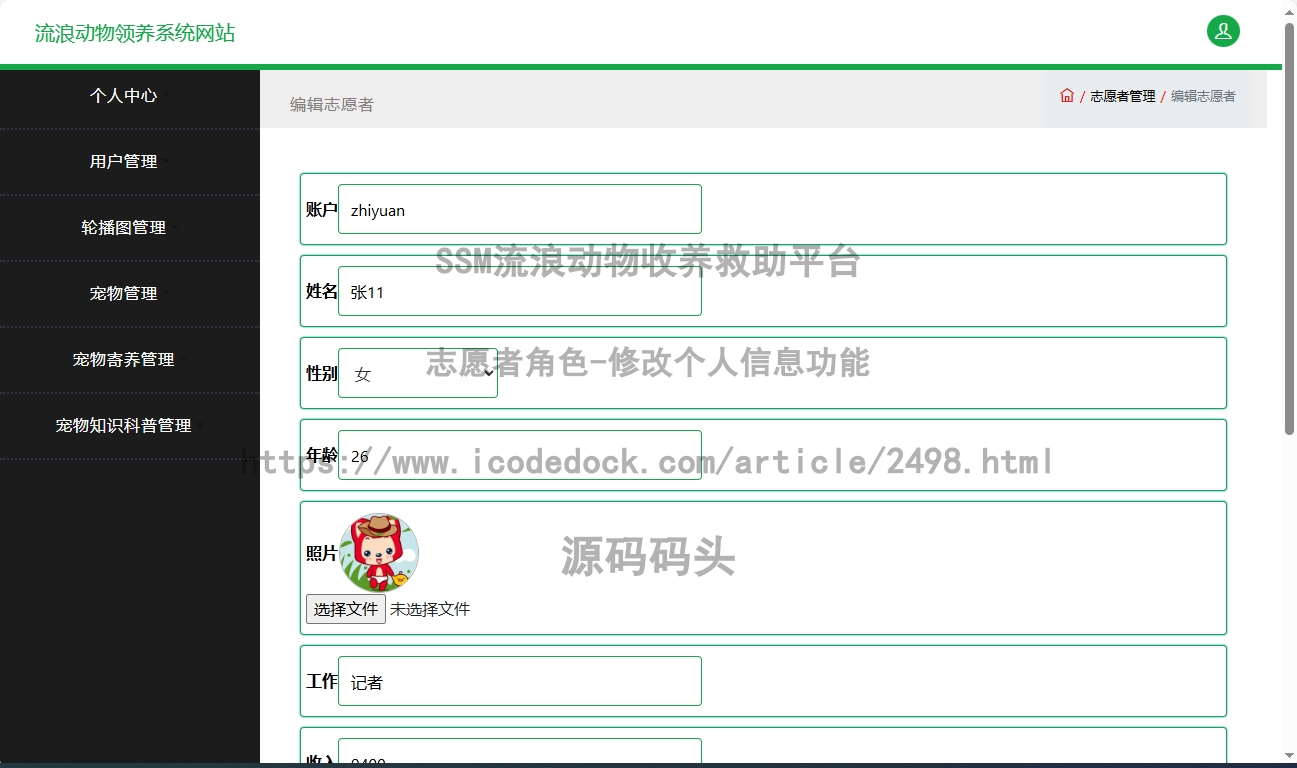 志愿者角色-修改个人信息
