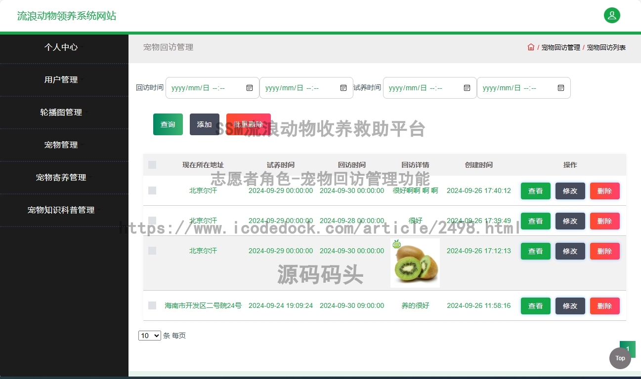 志愿者角色-宠物回访管理