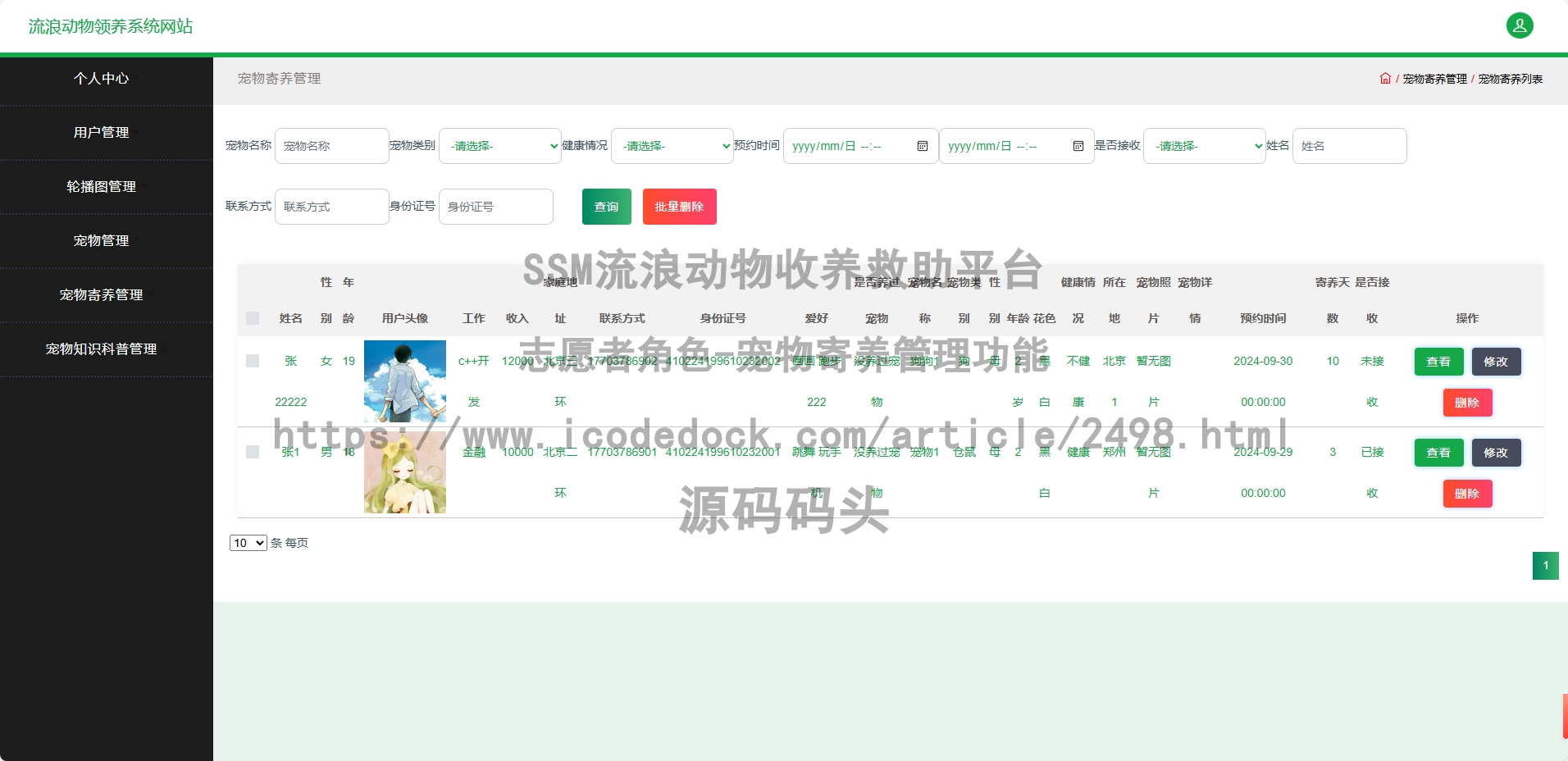 志愿者角色-宠物寄养管理