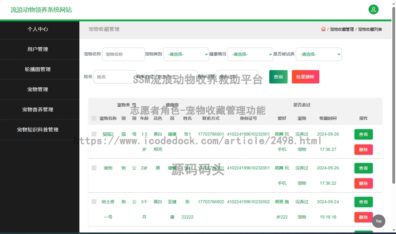 志愿者角色-宠物收藏管理