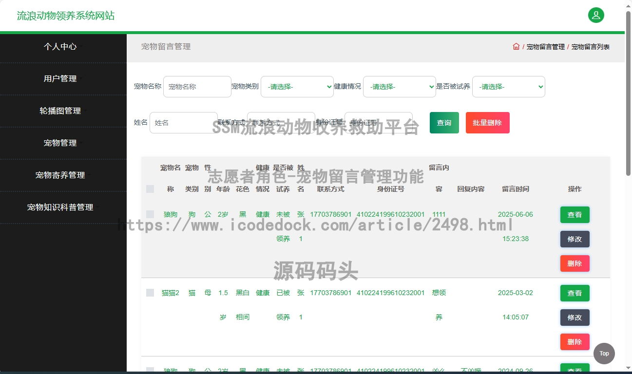 志愿者角色-宠物留言管理