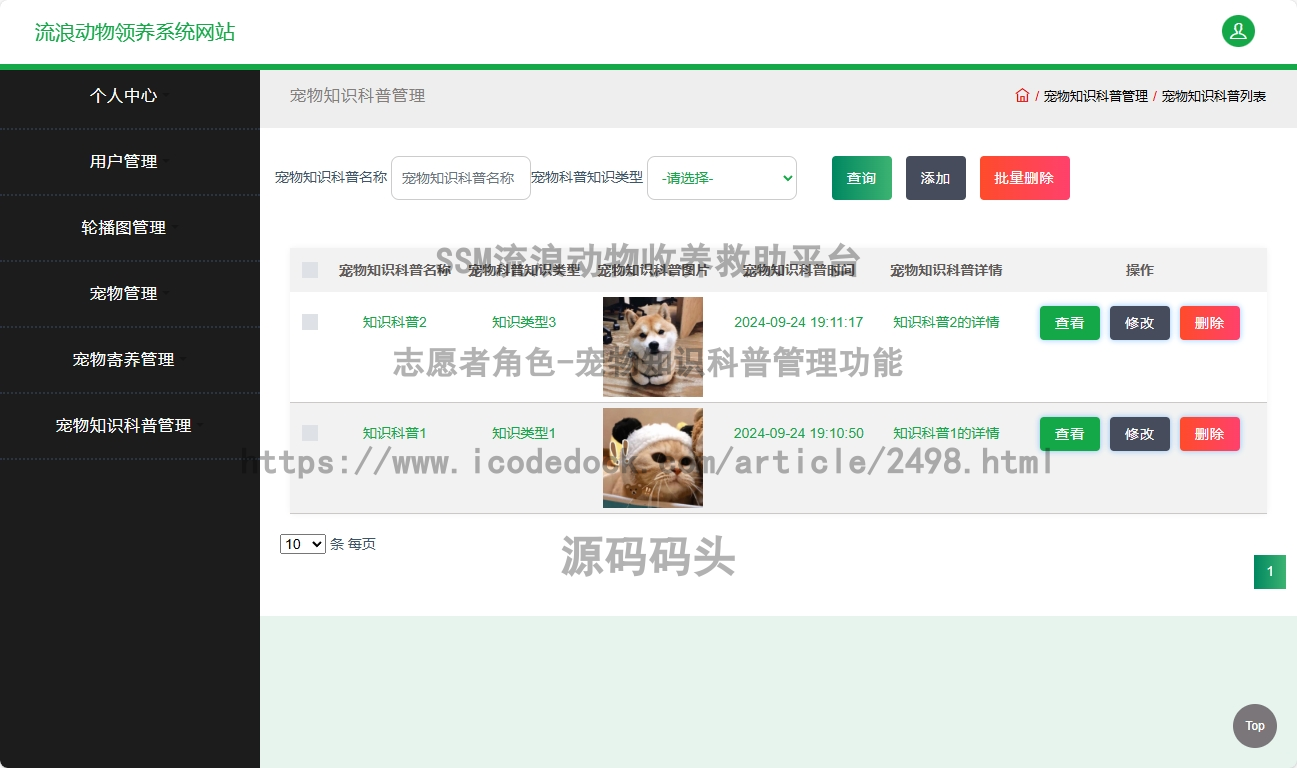 志愿者角色-宠物知识科普管理