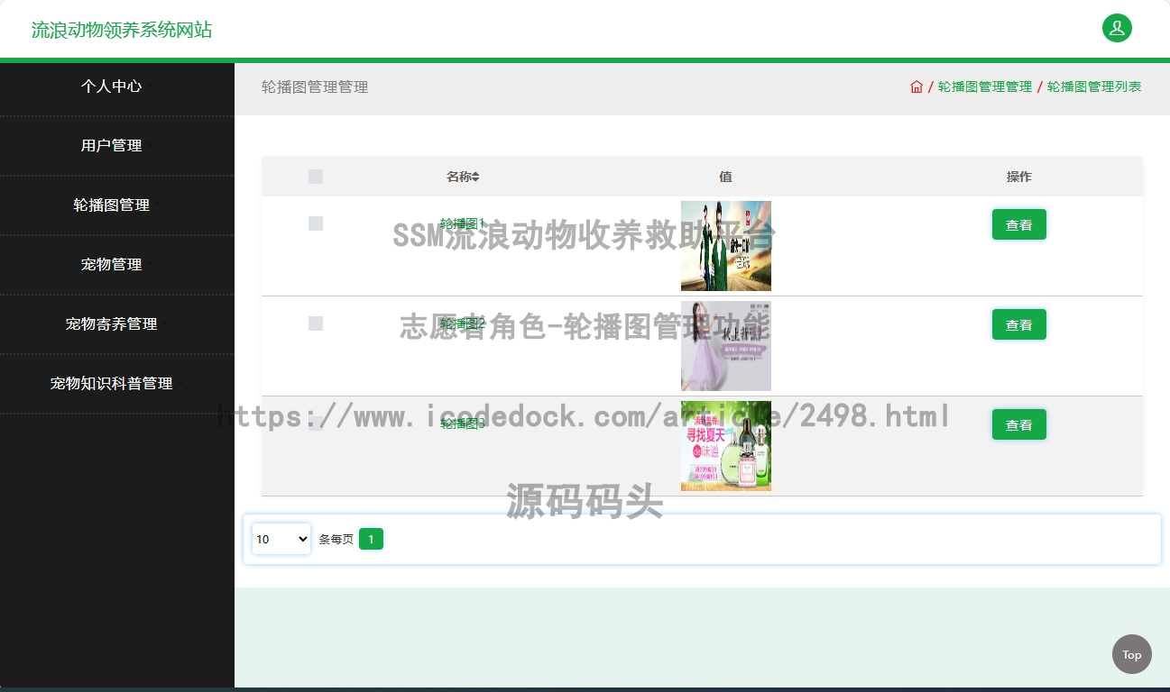 志愿者角色-轮播图管理