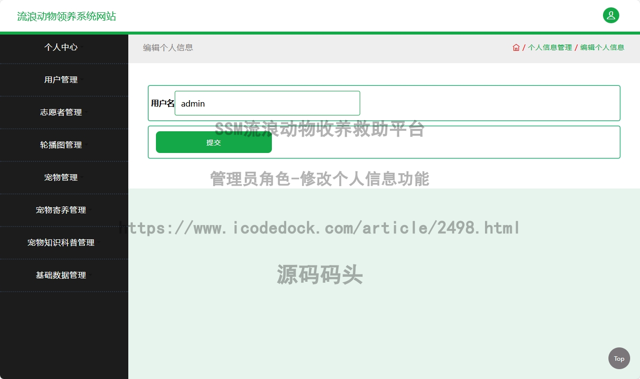 管理员角色-修改个人信息