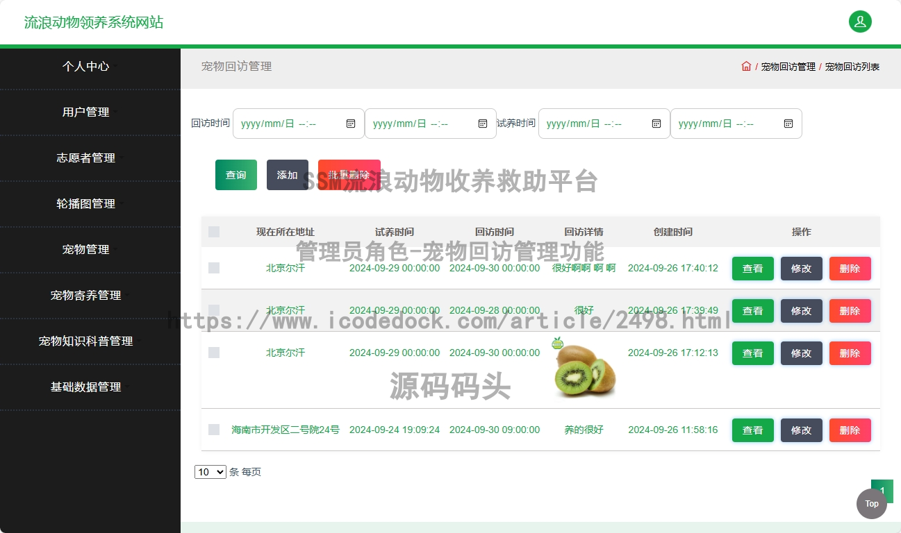 管理员角色-宠物回访管理