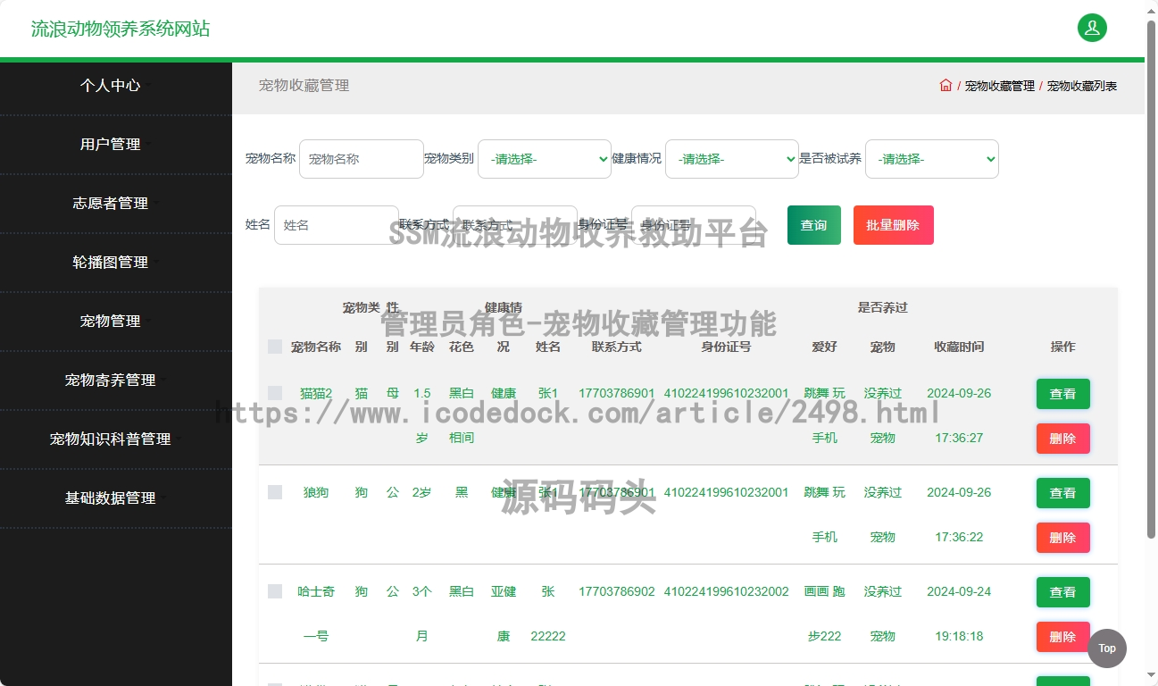 管理员角色-宠物收藏管理