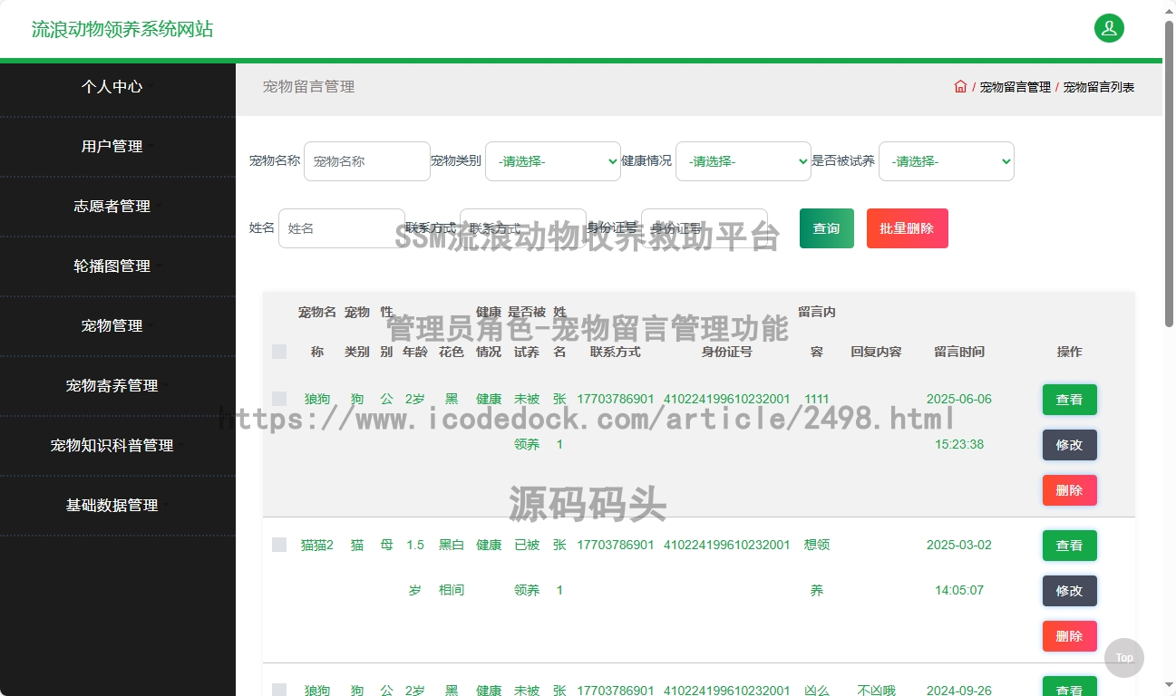 管理员角色-宠物留言管理