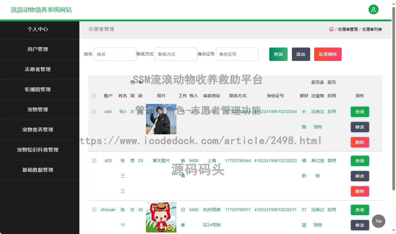 管理员角色-志愿者管理