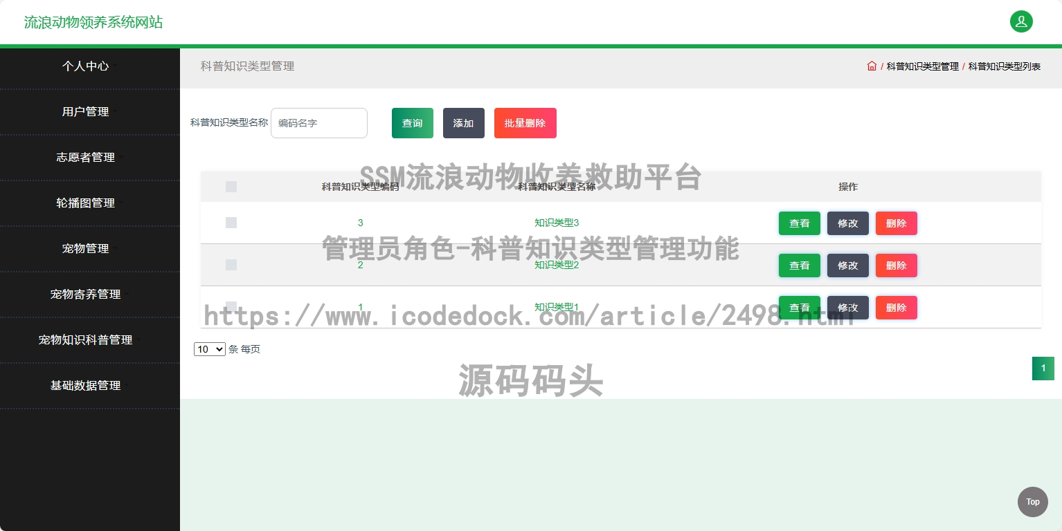 管理员角色-科普知识类型管理