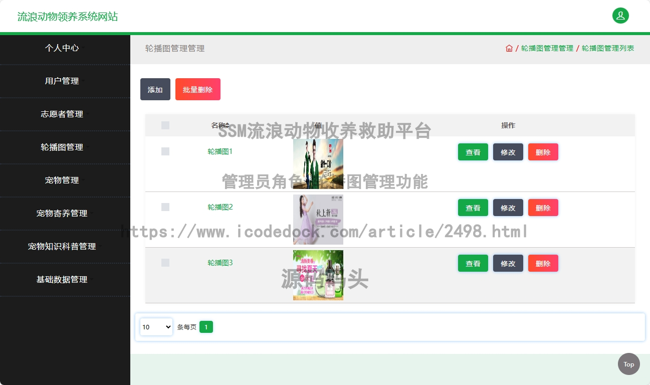 管理员角色-轮播图管理
