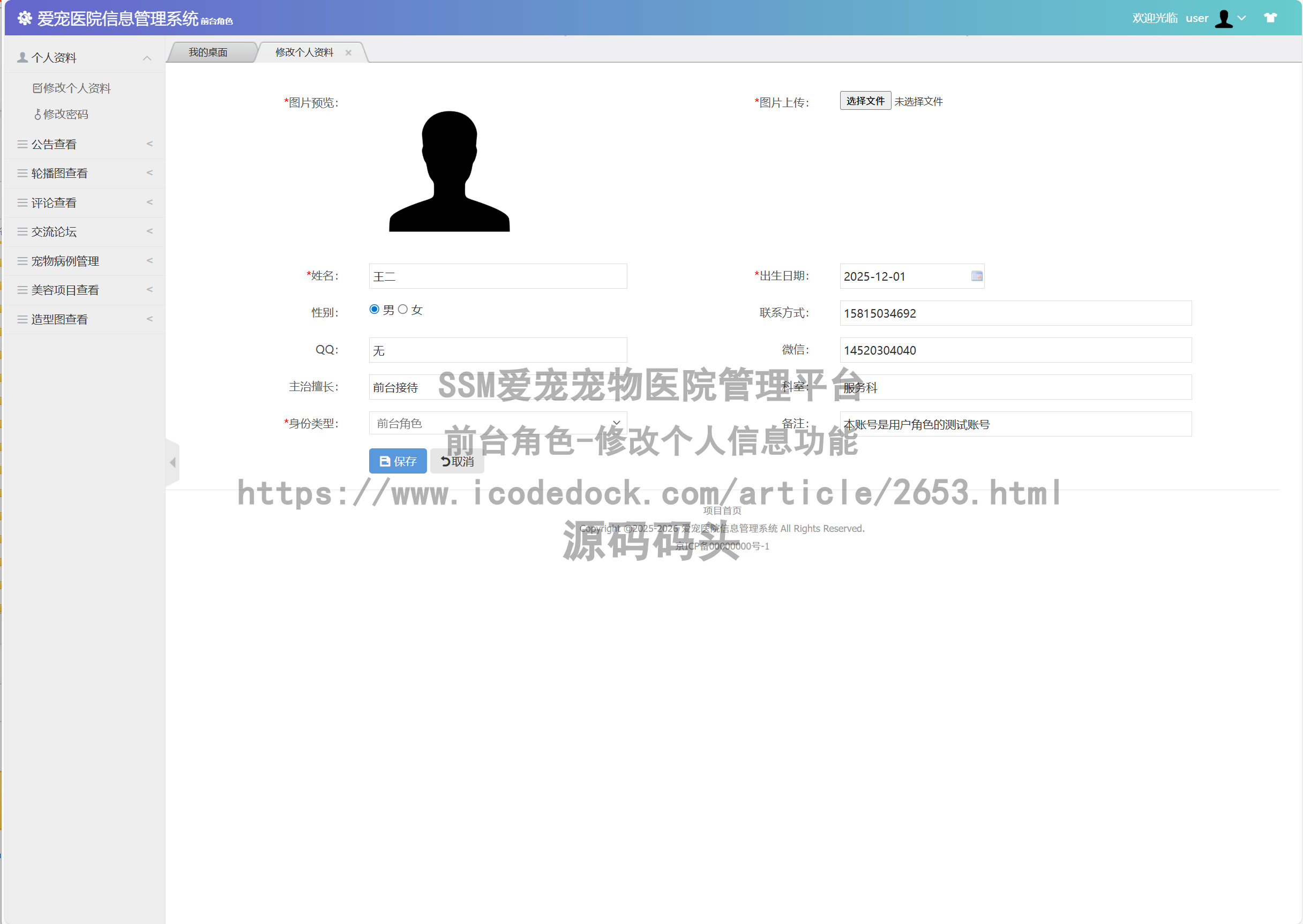 前台角色-修改个人信息