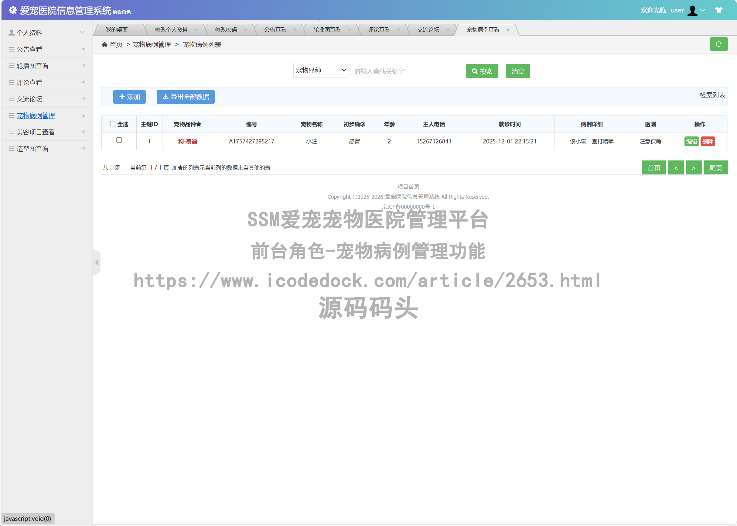 前台角色-宠物病例管理