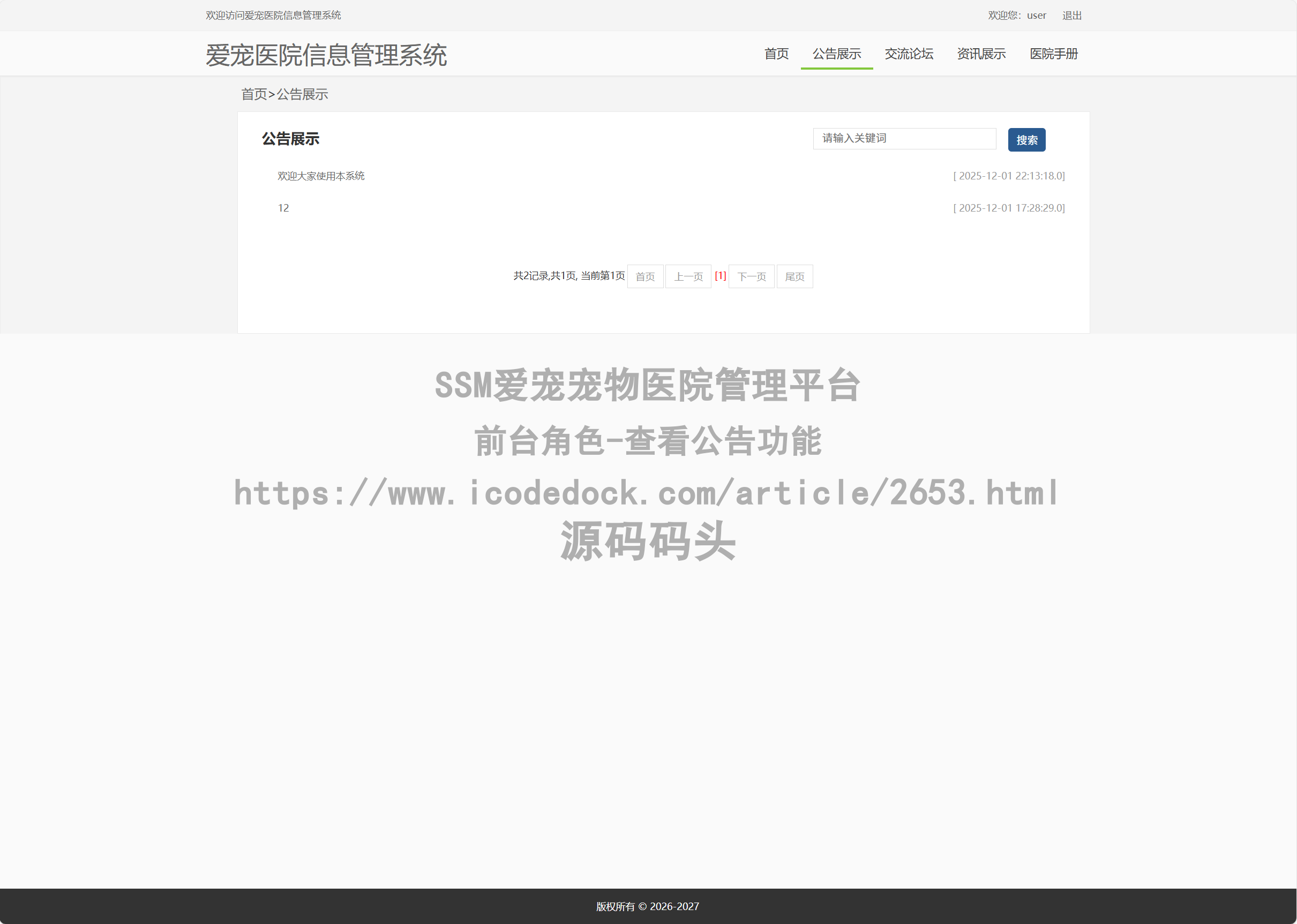 前台角色-查看公告