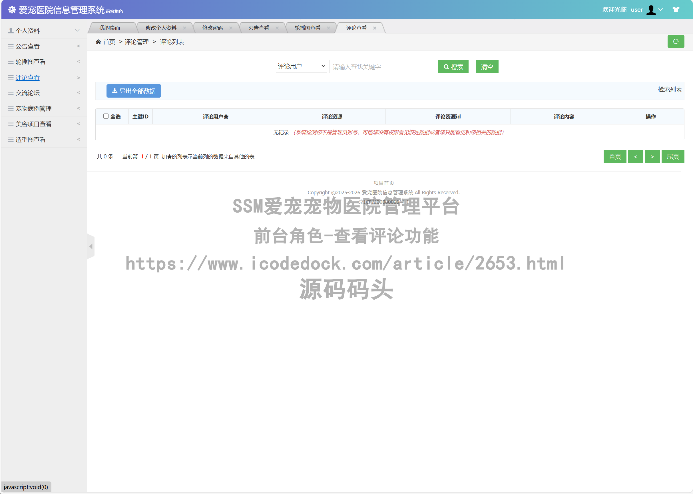 前台角色-查看评论