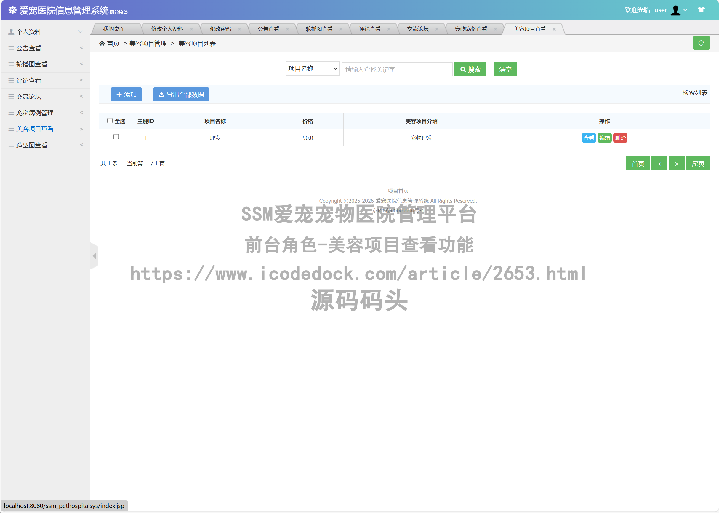 前台角色-美容项目查看