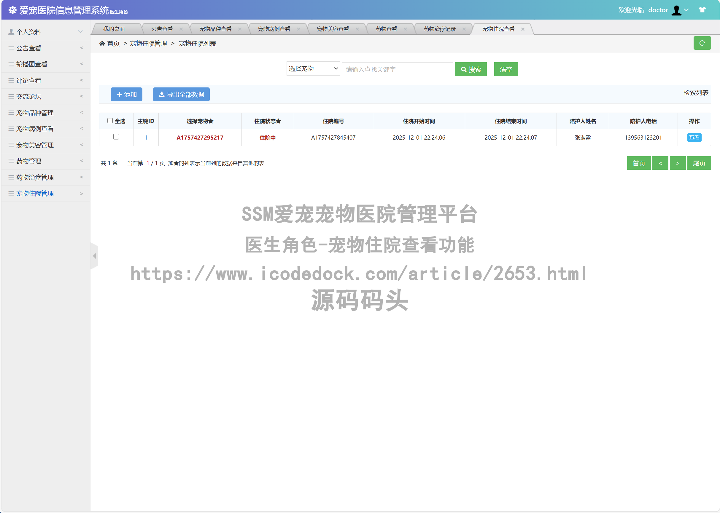 医生角色-宠物住院查看