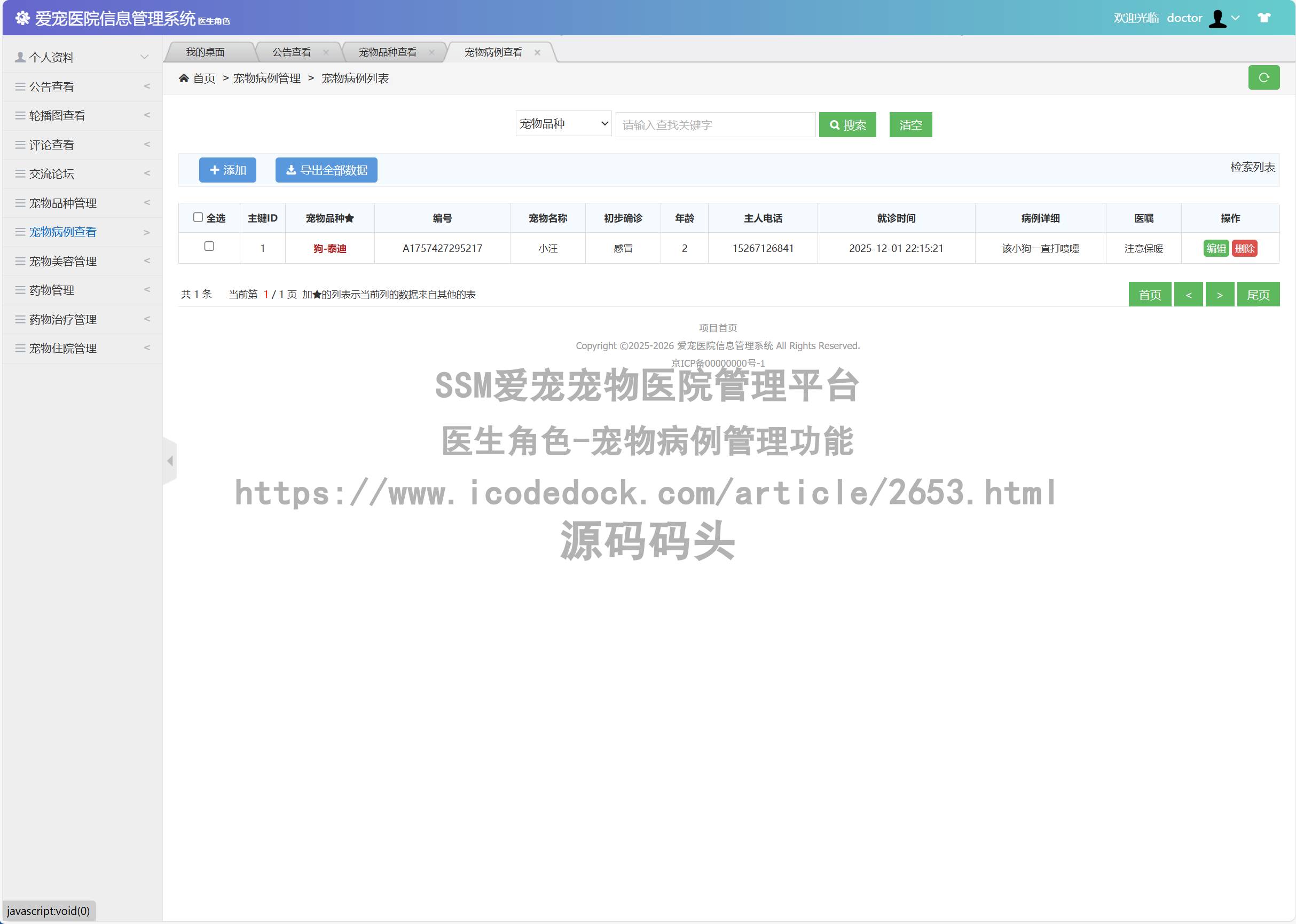 医生角色-宠物病例管理