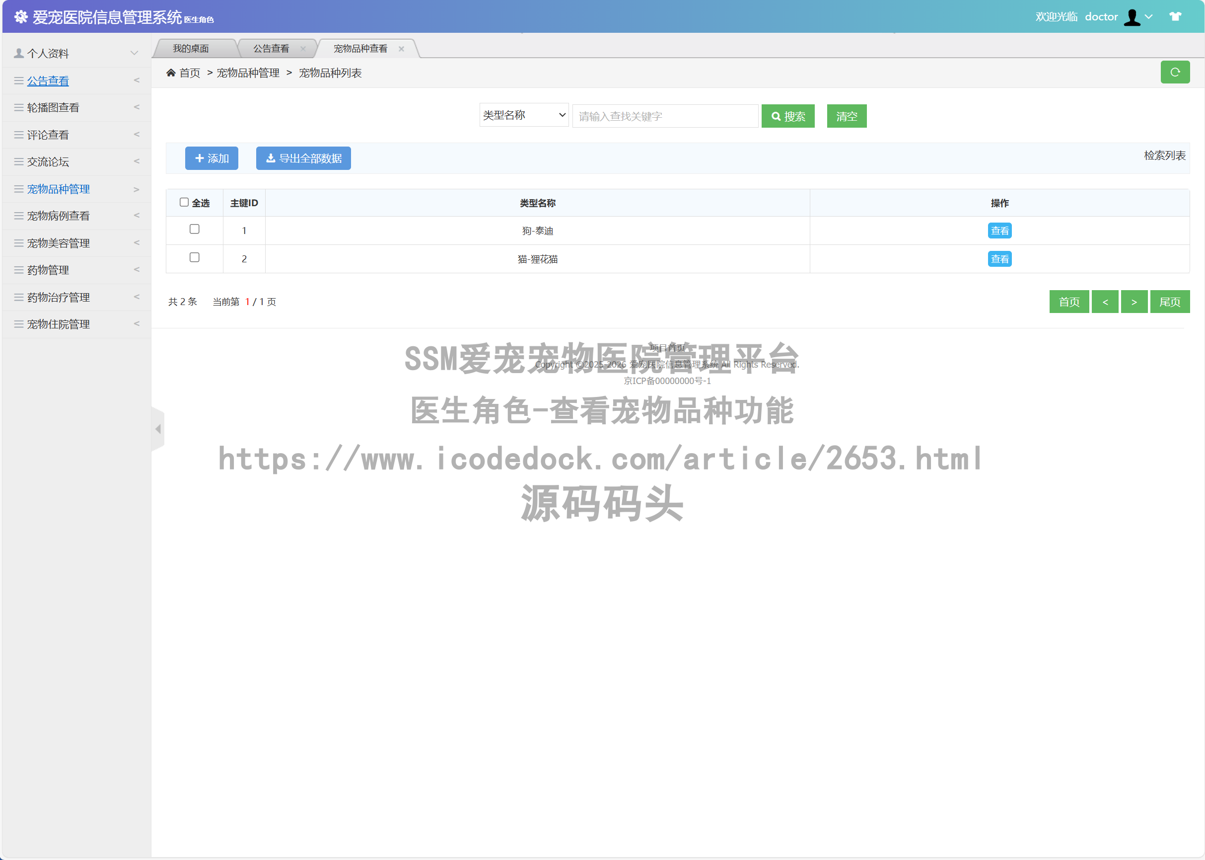 医生角色-查看宠物品种